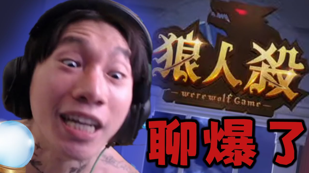 尼克星玩狼人殺 預言家帶領好人獲勝