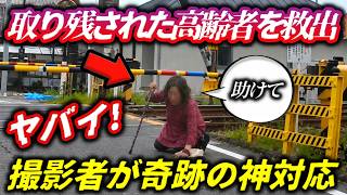 【ヒヤッとする瞬間】踏切に取り残された高齢女性を救出した奇跡の神対応/納車2ヶ月のシビックをノーブレーキで全滅させたアクア！/黄色実線ゼブラを大逆走するジムニー！危険すぎる追越しの末路！