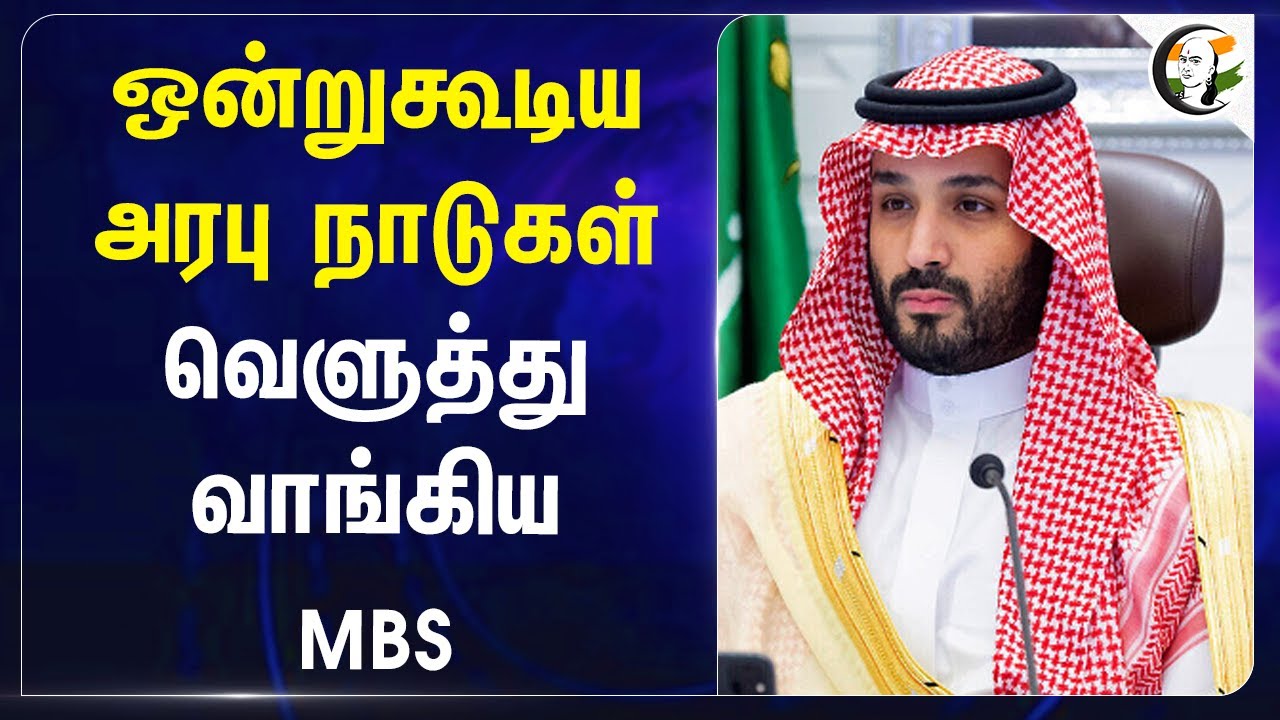 ஒன்றுகூடிய அரபு நாடுகள்.. வெளுத்துவாங்கிய MBS | Mohammed bin Salman | Gaza