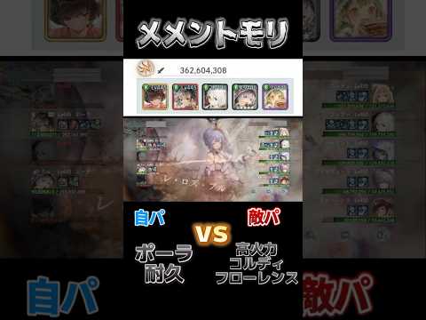 【メメントモリ】『翠(ポーラ軸)vs格上コルフロ高火力』レジェンドリーグ/育成途中　#メメントモリ #メメモリ #mementomori