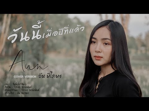วันนี้เมื่อปีที่แล้ว - อัน พิไลพร【Cover Version】