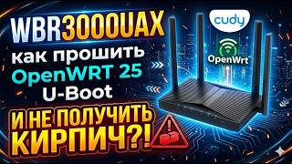 Cudy WBR3000UAX - как ПРОШИТЬ OpenWRT 25 UBOOT и НЕ получить КИРПИЧ?! 2026