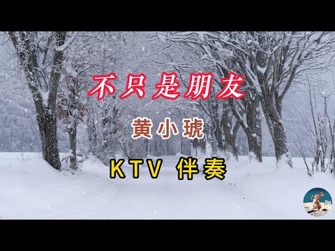 不只是朋友 - 黄小琥 (伴奏）