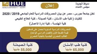 اسعار مصاريف جامعة حورس 2021– 2022