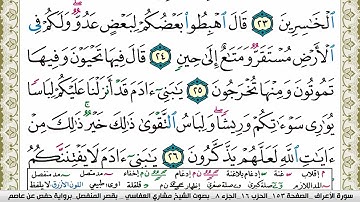 سورة الأعراف مكتوبة مشاري العفاسي Surah Al Aaraf Mishary Alafasy برواية حفص عن عاصم