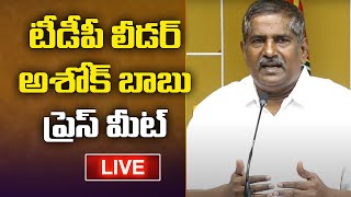 LIVE: TDP Leader Ashok Babu Press Meet | Chandrababu Areest | TDP Vs YCP | Amaravati Galam