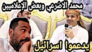 محمد الاضرعي وبعض الإعلاميين يدعموا اسرائيل | لايفوووتك لن تصدق