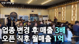 47살에 고깃집 처음 창업해 오픈 첫달부터 순수익 3천만원 버는 사장님