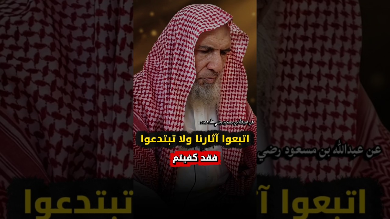 عن عبدالله بن مسعود رضي الله عنه قال : اتبعوا آثارنا ولا تبتدعوا فقد كفيتم | سعيد بن هليل العمر