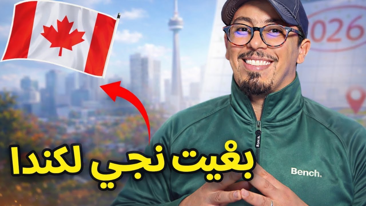 🚫service d accompagnement ?🍁أسهل طريق باش تستقر في كندا🔴