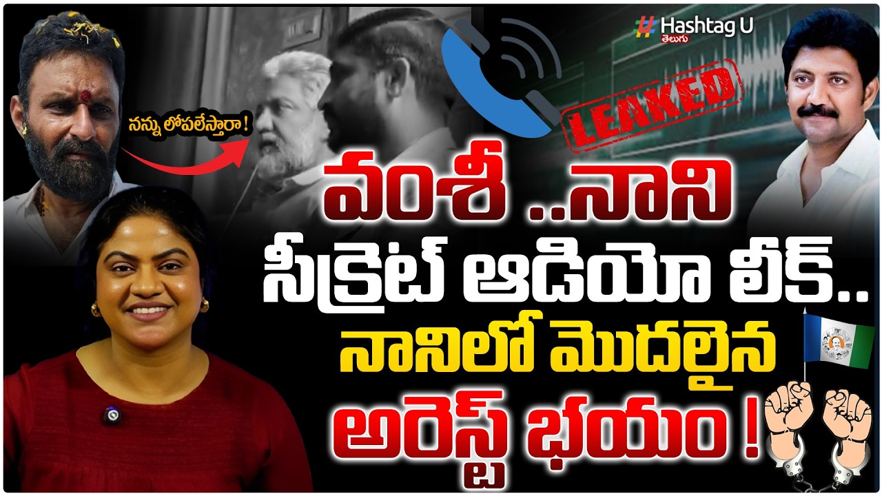 కొడాలి నాని అరెస్ట్ ?ఆడియో లీక్..!|Common Voter On Secret Audio Leak Of  Vamsi &Nani|#YCP|HashatgU