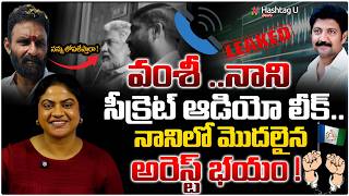 కొడాలి నాని అరెస్ట్ ?ఆడియో లీక్..!|Common Voter On Secret Audio Leak Of  Vamsi \u0026Nani|#YCP|HashatgU