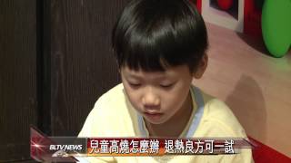 20131114 兒童高燒怎麼辦 退熱良方可一試
