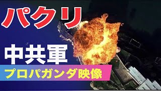 中共軍のプロパガンダ映像 ハリウッド映画シーン盗用