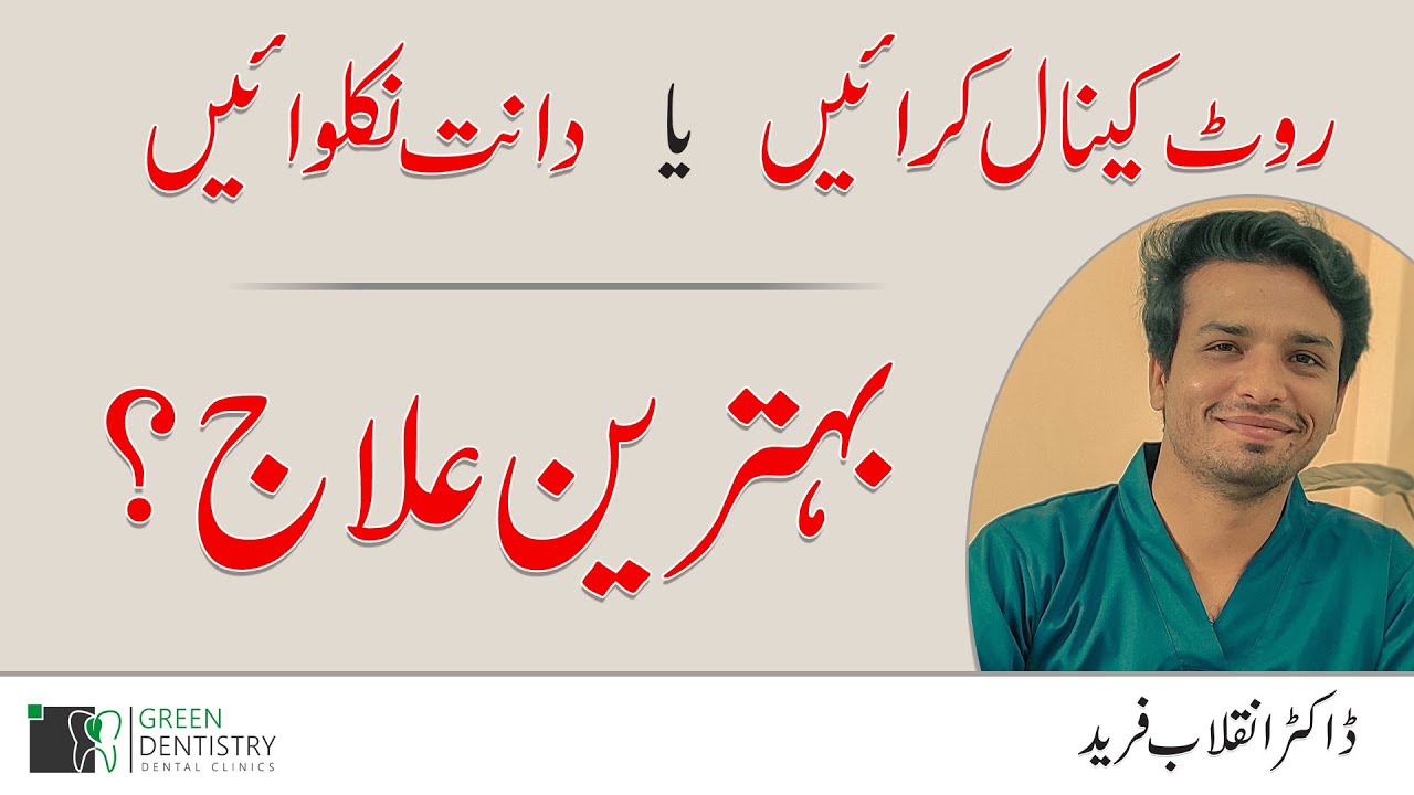 РКИ или экстракция? Какой метод лечения лучше? | Доктор Инкалаб Фарид.