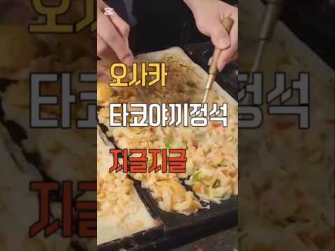 지글지글 ~~~앗뜨~!뜨거움 주의 타코야끼~
