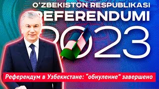 Референдум в Узбекистане: “обнуление” завершено