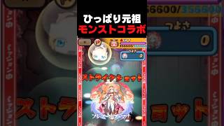 もう無いの?モンストコラボ #ぷにぷに #ポポそら