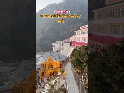 माँ वैष्णो रानी मेरी बिगड़ी बनाने आ जाओ 🙏🏻 #shortvideo #ytshorts #love #viralvideo #vaishnodevi