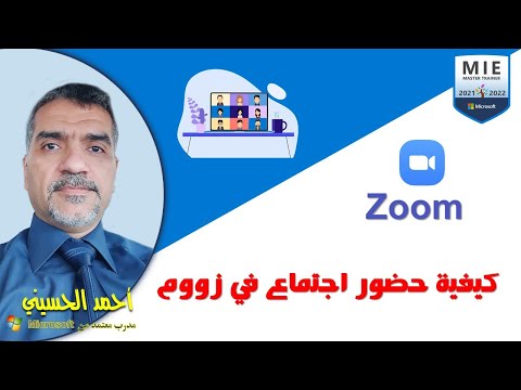 فيديو: كيف أقوم بتكبير ارتباط الاجتماع؟