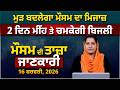 WEATHER REPORT | Punjab-Himachal Weather Forecast l 16 February । THE KHALAS TV