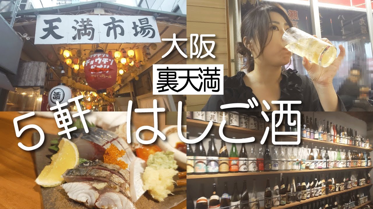 【裏天満飲み】5軒ハシゴ酒!ディープな裏天満の大衆酒場で豚足＆幻の酒から焼酎の名店まで6時間飲み歩いてみた/小林商店/裏天満こばち屋/立ち飲みビストロ やまもと/ぎふや/路地裏マルコ