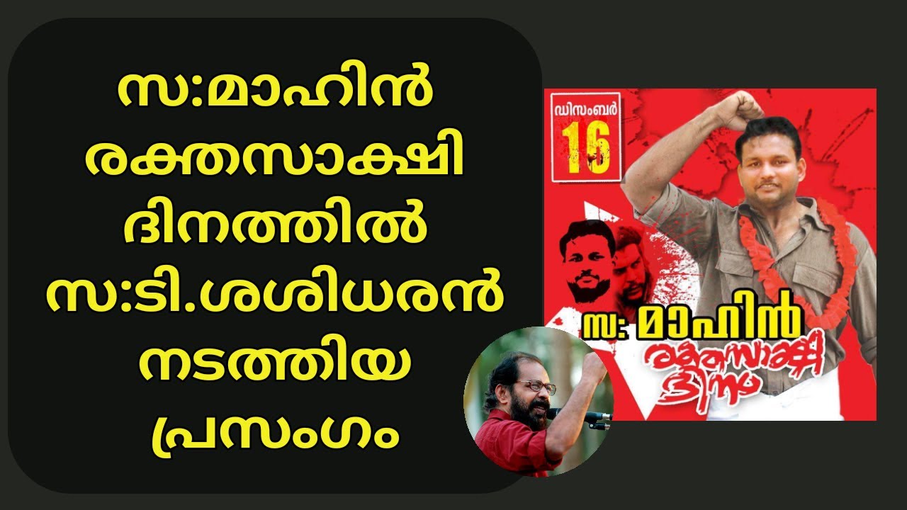 സ: മാഹിൻ രക്തസാക്ഷി ദിനം -സ: ടി. ശശിധരൻ പ്രസംഗം || Com. Mahin martyr day -Com. T. Sasidharan speech