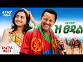 Teddy Afro - ዝ ጸዳል (Ze Tsedal) - ብትግርኛ🇪🇷 ተደሪፋ - New Eritrean Music 2026 (Ai Cover)