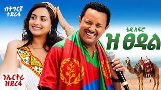 Teddy Afro - ዝ ጸዳል (Ze Tsedal) - ብትግርኛ🇪🇷 ተደሪፋ - New Eritrean Music 2026 (Ai Cover)