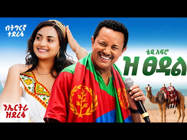 Teddy Afro - ዝ ጸዳል (Ze Tsedal) - ብትግርኛ🇪🇷 ተደሪፋ - New Eritrean Music 2026 (Ai Cover)