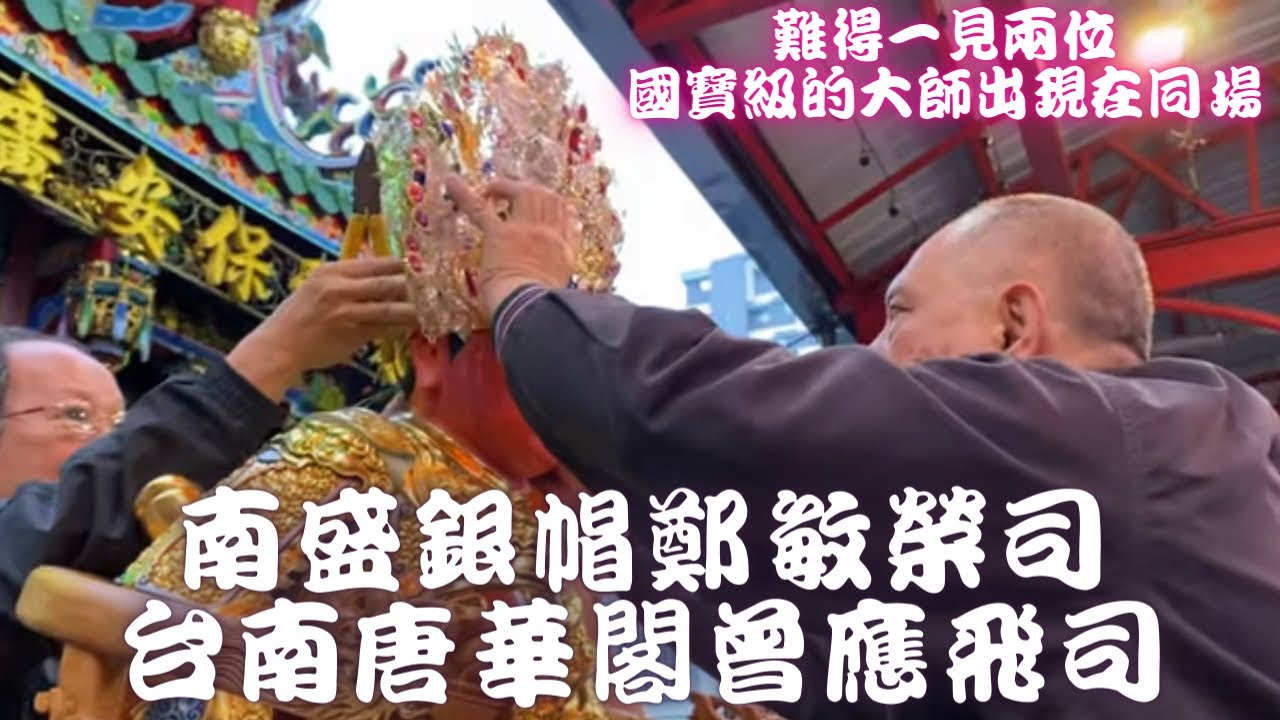 【#大推必看錯過可惜~~~】【#難得一見國寶級的大師出現在同場!!!南盛銀帽鄭敏榮司+台南唐華閣曾應飛司】【#歲次辛丑年高雄聚興會陳家廣澤尊王開光啟靈暨創會四尊王觐朝面聖領天地水令回鑾入火安座】