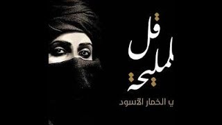 قل للمليحة في الخمار الأسود #وائل_حبال
