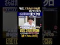 酒場で本音対談 #東ブクロ #さらば森田 #高還元ses #システムエンジニア #高収入 #さらば青春の光 #ザ森東 #リツアンstc