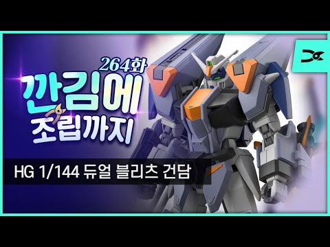 [깐김에 조립까지] <strong>264화</strong> HG 듀얼 블리츠 조립 방송 (24.7.27 발매)