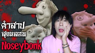 คำสาปสุดหลอน รายการเด็ก Mr.Noseybonk | Mafung Story EP132