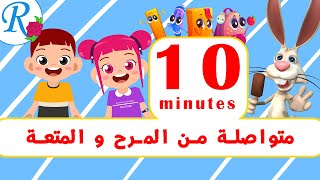 10 دقائق متواصلة من المرح والمتعة | تعليم الأطفال | بدون موسيقى | قناة روز للأطفال