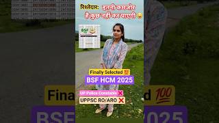 FINALLY 💯 SELECTED IN 🎯 BSF HCM 2025 रिश्तेदार बोले 😅 ये कमजोर है कुछ नहीं होगा #rrb #shorts #ntpc