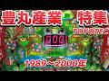 【豊丸産業 特集】1989年~2000年 TOYOTEC デジパチ 一発台 一般電役