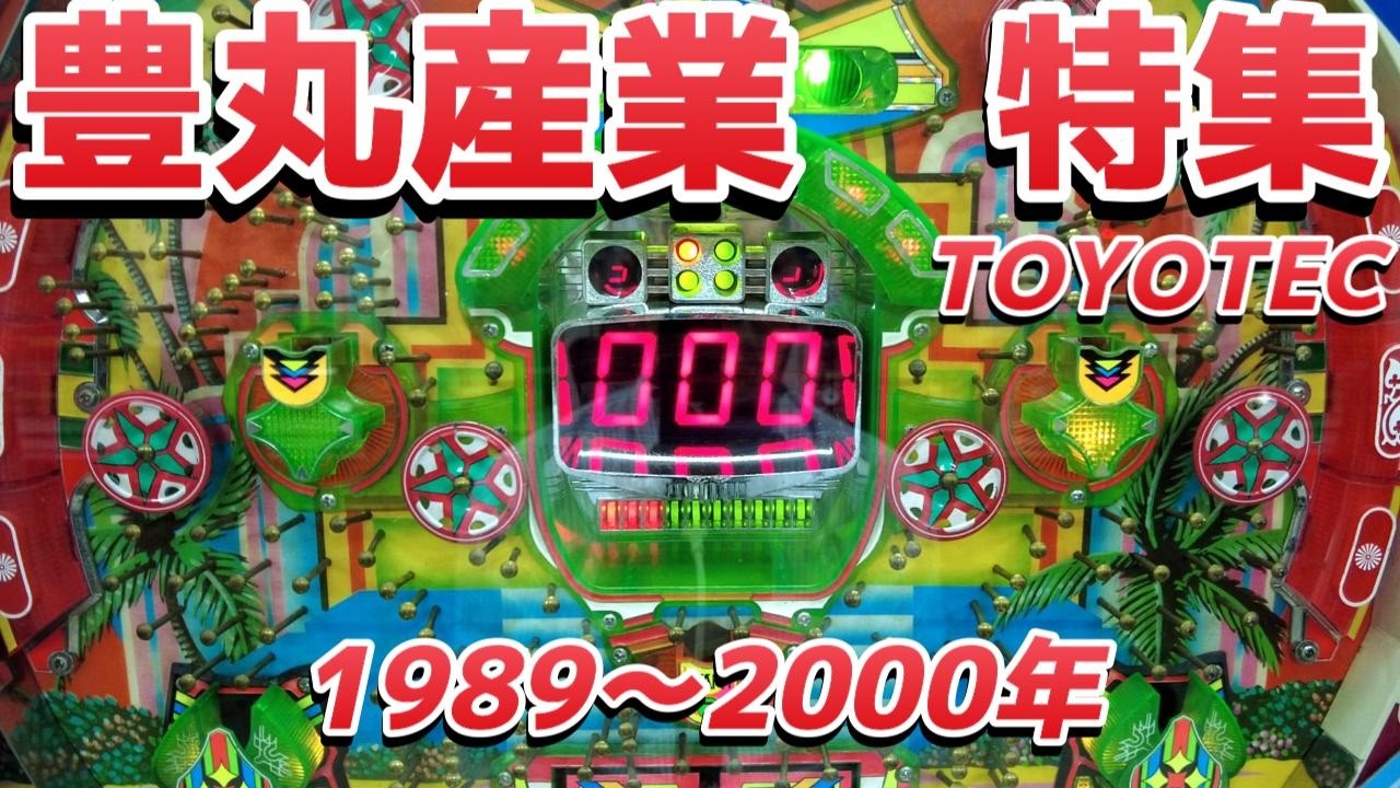 Toyomaru Industry Special] 1989–2000 TOYOTEC Pachinko Machines