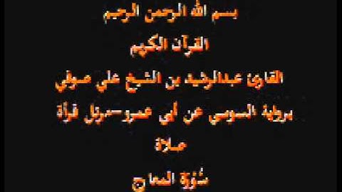 سورة المعارج- برواية السوسي عن أبي عمرو-مرتل قرأة صلاة-القارئ عبدالرشيد بن الشيخ علي صوفي