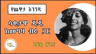 Yechewata Engida - Ejigayehu Shibabaw Gigi With Meaza Birru እጅጋየሁ ሽባባው (ጂጂ) ከመዓዛ ብሩ Part 1