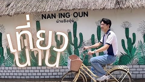 น่านอิงอุ่น ที่พักในตัวเมืองน่าน ￼