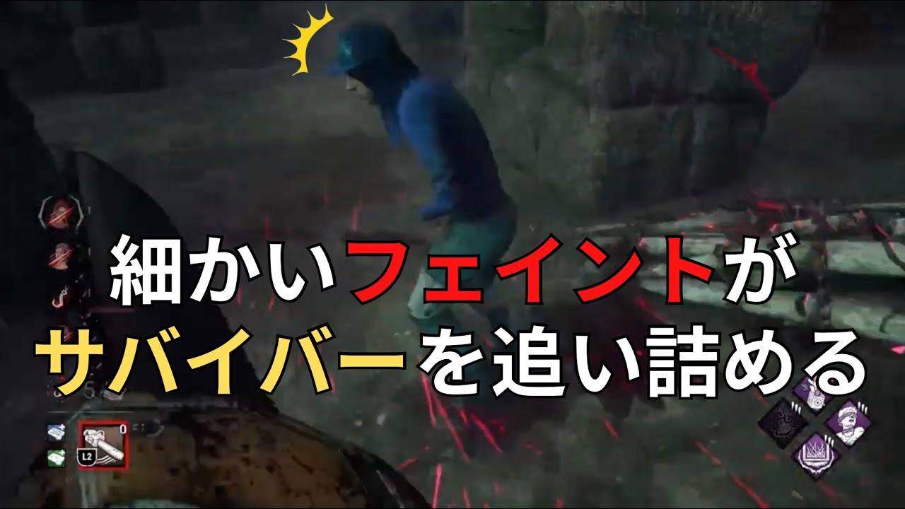【DBD】キラーをやる上でフェイントはあるかないかでサバイバーを追い詰める速度が大きく変わります【デッドバイデイライト】