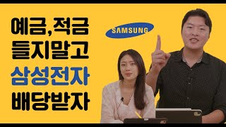 삼성전자) 예금,적금 보다 삼성전자 배당금! 삼성전자 투자는 대한민국에 베팅하는겁니다.