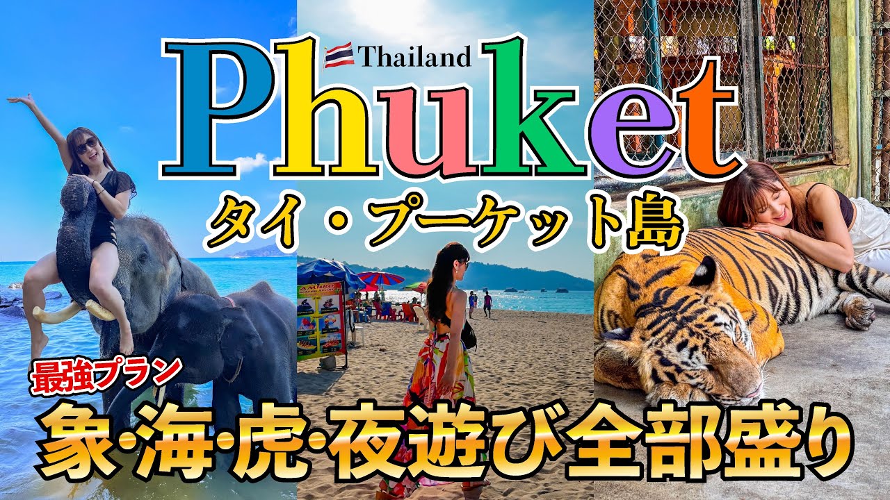 🇹🇭🇯🇵プーケットを1日で楽しみ尽くすおすすめ旅行プラン【タイ・プーケット2泊3日の旅 Day2】ประเทศไทย ภูเก็ต