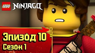 Древняя история - Эпизод 10, Сезон 1 | LEGO Ninjago: Секреты Запретного Кружитцу