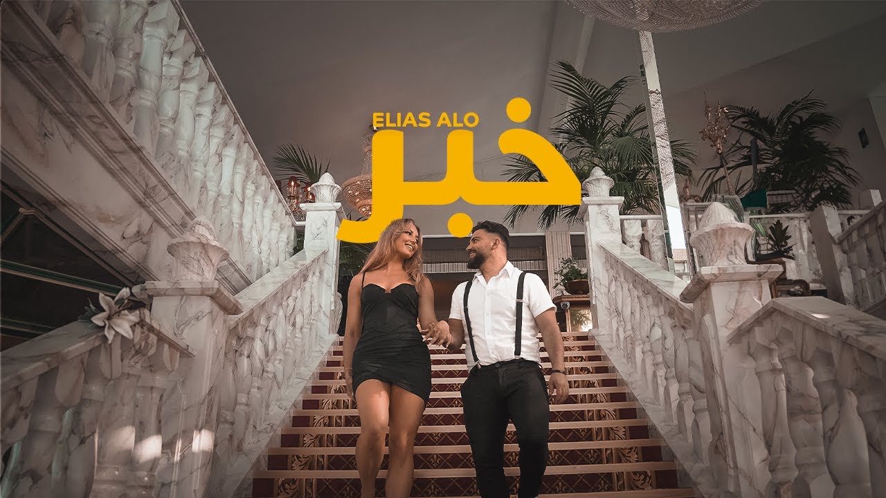 Elias Alo - Khabar [Official Music Video] (2024) / الياس الو - خبر