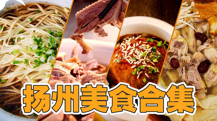 江湖菜！扬州美食合集| 扬州除了扬州炒饭还有什么？ - 天天要闻