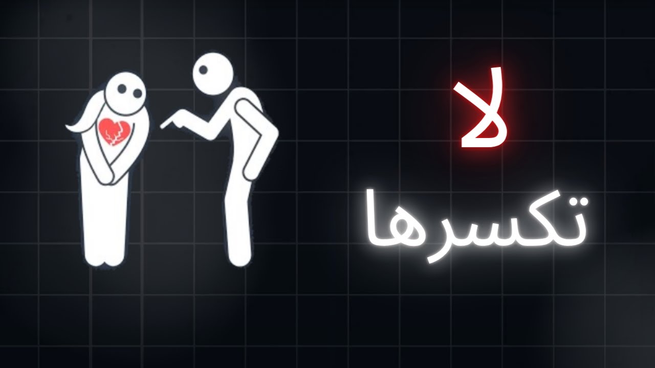 هي لا تقع في الحب... إلا مع من يكسرها  💔 بصدق