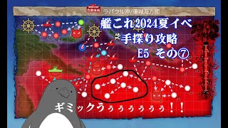 【助言・情報・感想不要】2024夏イベ手探り攻略【艦これ】E5 その⑦